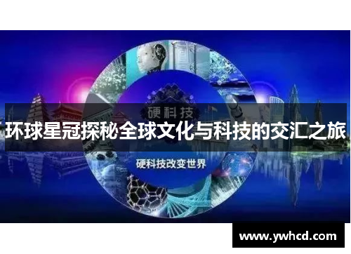 环球星冠探秘全球文化与科技的交汇之旅