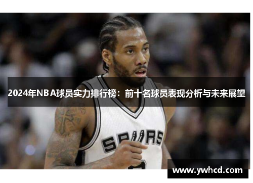 2024年NBA球员实力排行榜：前十名球员表现分析与未来展望