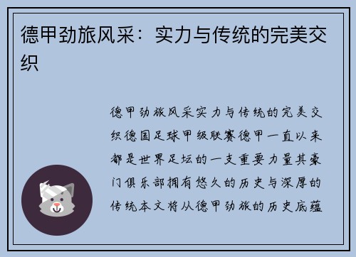 德甲劲旅风采:实力与传统的完美交织 德甲劲旅风采:实力与传统的完美交织