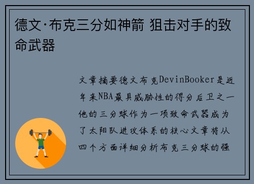 德文·布克三分如神箭 狙击对手的致命武器 德文·布克三分如神箭 狙击对手的致命武器