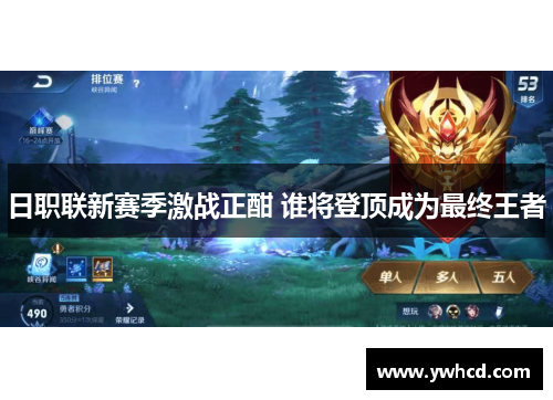 日职联新赛季激战正酣 谁将登顶成为最终王者 日职联新赛季激战正酣 谁将登顶成为最终王者