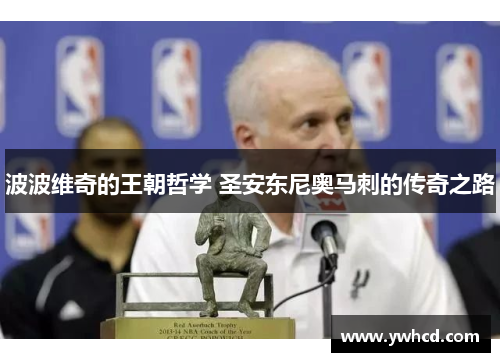 波波维奇的王朝哲学 圣安东尼奥马刺的传奇之路 波波维奇的王朝哲学 圣安东尼奥马刺的传奇之路