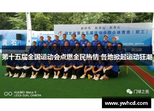 第十五届全国运动会点燃全民热情 各地掀起运动狂潮 第十五届全国运动会点燃全民热情 各地掀起运动狂潮