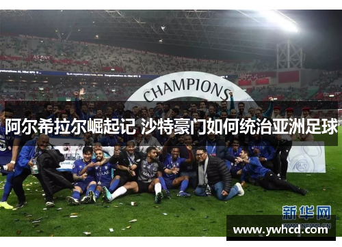 阿尔希拉尔崛起记 沙特豪门如何统治亚洲足球 阿尔希拉尔崛起记 沙特豪门如何统治亚洲足球