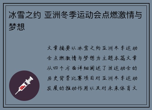 冰雪之约 亚洲冬季运动会点燃激情与梦想 冰雪之约 亚洲冬季运动会点燃激情与梦想
