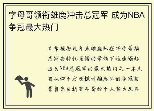 字母哥领衔雄鹿冲击总冠军 成为NBA争冠最大热门 字母哥领衔雄鹿冲击总冠军 成为NBA争冠最大热门