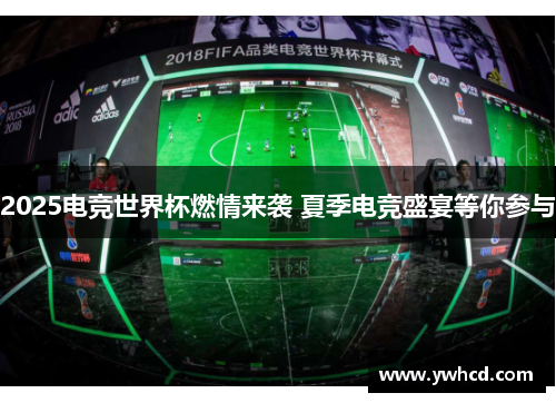 2025电竞世界杯燃情来袭 夏季电竞盛宴等你参与 2025电竞世界杯燃情来袭 夏季电竞盛宴等你参与