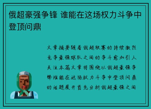 俄超豪强争锋 谁能在这场权力斗争中登顶问鼎 俄超豪强争锋 谁能在这场权力斗争中登顶问鼎