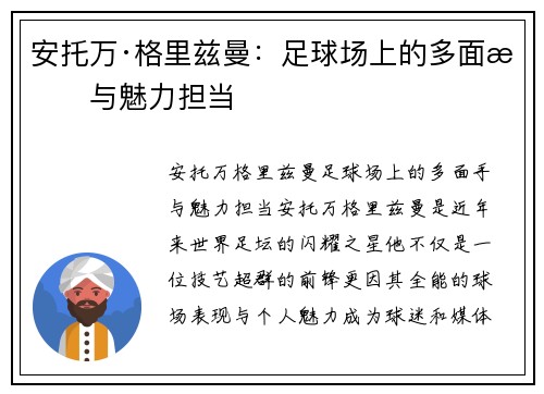 安托万·格里兹曼:足球场上的多面手与魅力担当 安托万·格里兹曼:足球场上的多面手与魅力担当