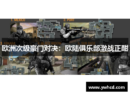 欧洲次级豪门对决:欧陆俱乐部激战正酣 欧洲次级豪门对决:欧陆俱乐部激战正酣