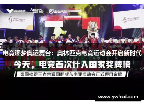 电竞逐梦奥运舞台:奥林匹克电竞运动会开启新时代 电竞逐梦奥运舞台:奥林匹克电竞运动会开启新时代