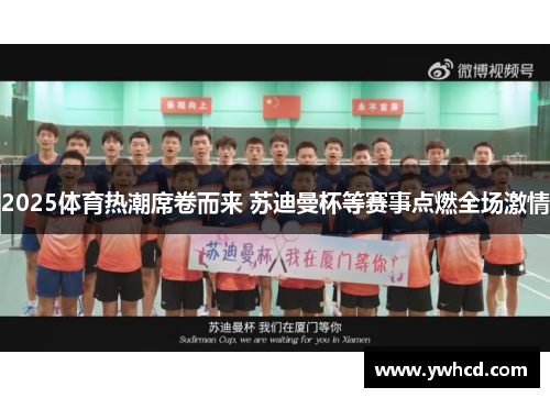 2025体育热潮席卷而来 苏迪曼杯等赛事点燃全场激情 2025体育热潮席卷而来 苏迪曼杯等赛事点燃全场激情