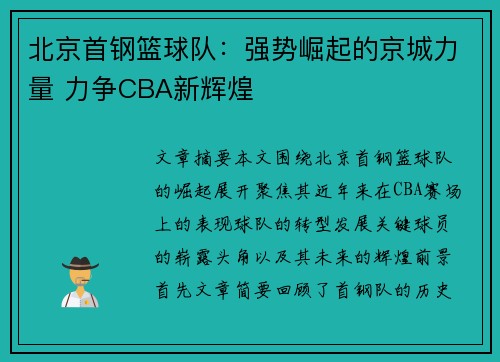 北京首钢篮球队:强势崛起的京城力量 力争CBA新辉煌 北京首钢篮球队:强势崛起的京城力量 力争CBA新辉煌
