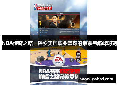 NBA传奇之路:探索美国职业篮球的荣耀与巅峰时刻 NBA传奇之路:探索美国职业篮球的荣耀与巅峰时刻
