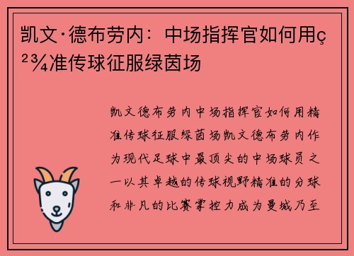 凯文·德布劳内:中场指挥官如何用精准传球征服绿茵场 凯文·德布劳内:中场指挥官如何用精准传球征服绿茵场