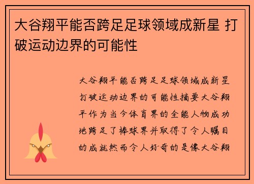 大谷翔平能否跨足足球领域成新星 打破运动边界的可能性 大谷翔平能否跨足足球领域成新星 打破运动边界的可能性