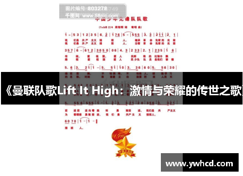 《曼联队歌Lift It High:激情与荣耀的传世之歌》 《曼联队歌Lift It High:激情与荣耀的传世之歌》