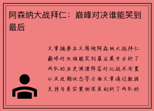 阿森纳大战拜仁:巅峰对决谁能笑到最后 阿森纳大战拜仁:巅峰对决谁能笑到最后