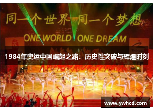 1984年奥运中国崛起之路:历史性突破与辉煌时刻 1984年奥运中国崛起之路:历史性突破与辉煌时刻